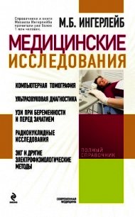 Медицинские исследования: справочник - Ингерлейб Михаил Борисович