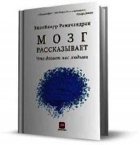 Мозг рассказывает.Что делает нас людьми - Рамачандран Вилейанур С.