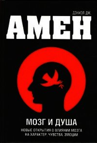 Мозг и душа - Амен Дэниел Грегори