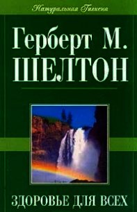 Здоровье для всех - Шелтон Герберт Макголфин