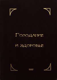 Голодание и здоровье - Шелтон Герберт Макголфин