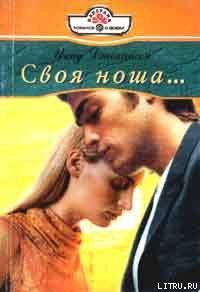 Своя ноша - Джохансон Инид