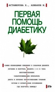 Первая помощь диабетику - Астамирова Хавра