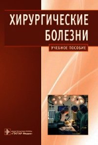 Хирургические болезни - Кириенко Александр Иванович