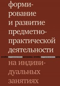 Формирование и развитие предметно-практической деятельности на индивидуальных занятиях - Шаргородская Людмила Вячеславовна