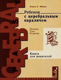 Ребенок с церебральным параличом : помощь, уход, развитие - Финни Нэнси Р.