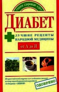 Сахарный диабет - Назина Юлия