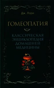 Гомеопатия Классическая энциклопедия домашней медицины - Лори Дж