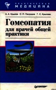 Гомеопатия для врачей общей практики - Крылов А. А.
