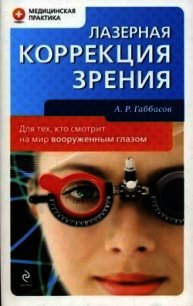Лазерная коррекция зрения - Габбасов Амир Ринатович