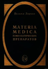 Materia Medica гомеопатических препаратов - Берике Вильям