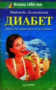 Диабет - Долженкова Надежда Александровна