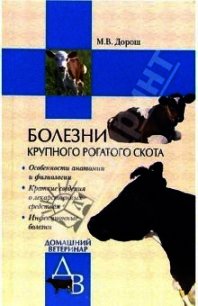 Болезни крупного рогатого скота - Дорош Мария