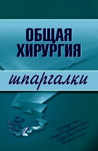 Общая хирургия: конспект лекций - Мишинькин Павел Николаевич