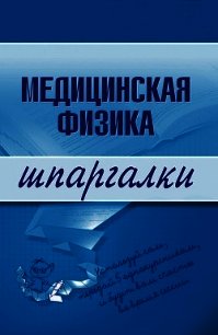 Медицинская физика - Подколзина Вера Александровна