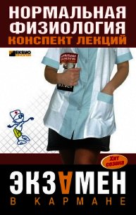 Нормальная физиология: конспект лекций - Фирсова Светлана Сергеевна
