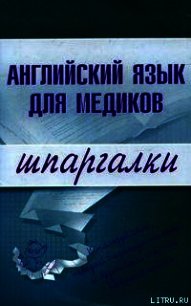Английский язык для медиков - Беликова Елена