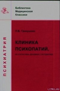 Клиника психопатий: их статика, динамика, систематика - Ганнушкин Петр Борисович