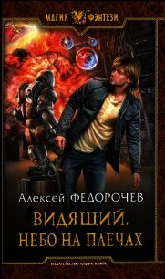 Небо на плечах - Федорочев Алексей