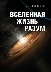 Вселенная, жизнь, разум - Шкловский Иосиф Самуилович
