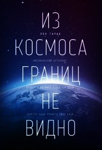 Из космоса границ не видно - Гаран Рон