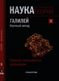 Природа описывается формулами. Галилей. Научный метод - Коллектив авторов