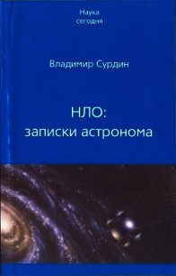 НЛО: записки астронома - Сурдин Владимир Георгиевич