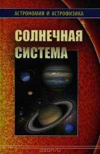 Солнечная система (Астрономия и астрофизика) - Сурдин Владимир Георгиевич
