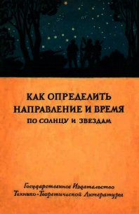 Как определить направление и время по солнцу и звездам - Коллектив авторов