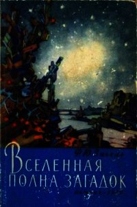 Вселенная полна загадок - Зигель Феликс Юрьевич