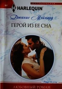 Герой из ее сна - Мейнард Дженис (Джанис)