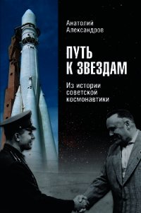Путь к звездам. Из истории советской космонавтики - Александров Анатолий Андреевич