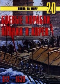 Боевые корабли Японии и Кореи. 612 – 1639 гг. - Иванов С. В.