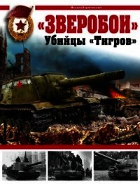 «Зверобои». Убийцы «Тигров» - Барятинский Михаил Борисович