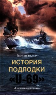 История подлодки «U-69». «Смеющаяся корова» - Метцлер Йост