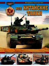 Все китайские танки «Бронированные драконы» Поднебесной - Чаплыгин Андрей