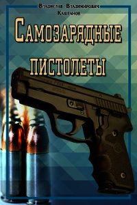 Самозарядные пистолеты - Каштанов Владислав Владимирович