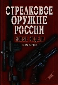 Стрелковое оружие России. Новые модели - Катшоу Чарли
