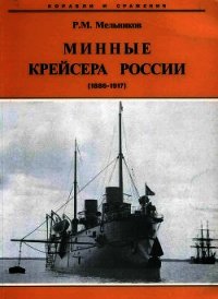 Минные крейсера России. 1886-1917 гг. - Мельников Рафаил Михайлович
