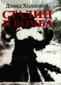 Сталин и бомба. Советский Союз и атомная энергия. 1939-1956 - Холловэй (Холловей) Дэвид