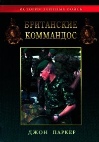 Британские коммандос  - Паркер Джон