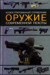 Оружие современной пехоты. Иллюстрированный справочник Часть II - Федосеев Семен Леонидович