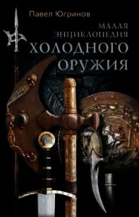 Малая энциклопедия холодного оружия - Югринов Павел