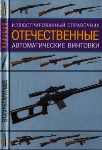 Иллюстрированный справочник. Отечественные автоматические винтовки - Газенко В. Н.