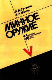 Минное оружие - Гутенко Павел Данилович