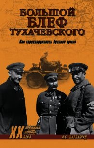 «Большой блеф» Тухачевского. Как перевооружалась Красная армия - Широкорад Александр Борисович