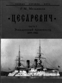 “Цесаревич” Часть I. Эскадренный броненосец. 1899-1906 гг. - Мельников Рафаил Михайлович