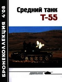 Средний танк Т-55 (объект 155) - Околелов Н. Н.