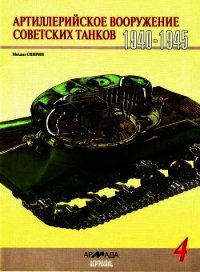 Артиллерийское вооружение советских танков, 1940–1945 - Свирин Михаил Николаевич
