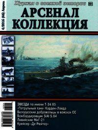 Арсенал-Коллекция 2016 № 04 (46) - Коллектив авторов